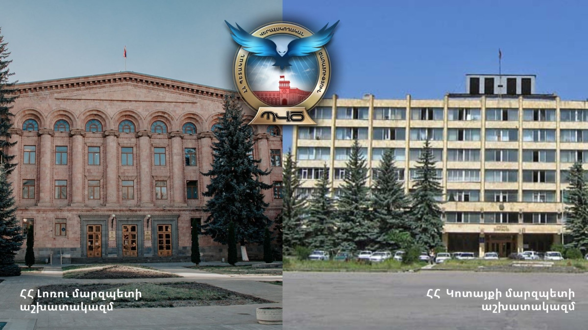 Կոտայքի մարզպետի աշխատակազմում արձանագրվել են շուրջ 1.07 մլրդ դրամի, Լոռու մարզպետի աշխատակազմում՝ շուրջ 600 մլն դրամի առերևույթ խախտումներ. ՊՎԾ