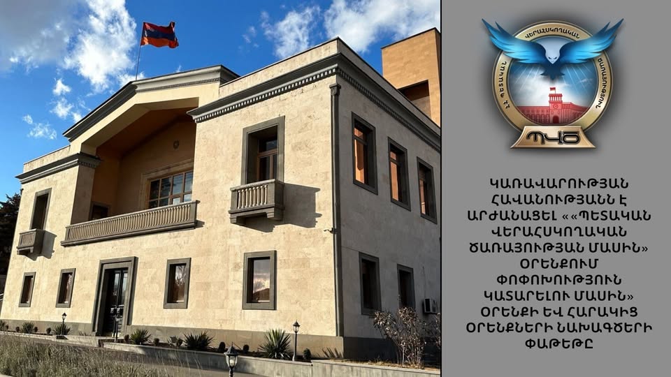 «Պետական վերահսկողական ծառայության մասին» օրենքի և հարակից օրենքների փոփոխությունների նախագծերի փաթեթն արժանացել է Կառավարության հավանությանը