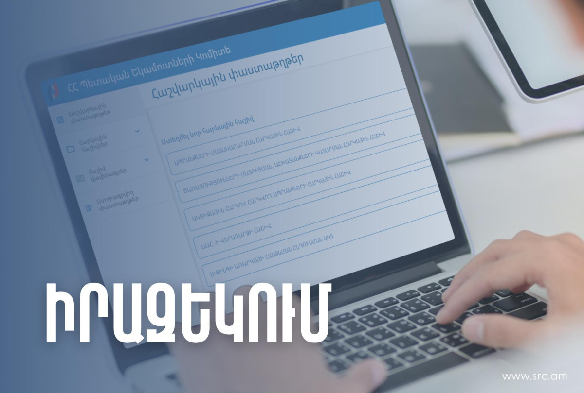 ՊԵԿ e-invoicing համակարգում էլեկտրոնային ստորագրության ծառայությունների հետ կապված խնդիրները կարգավորվել են