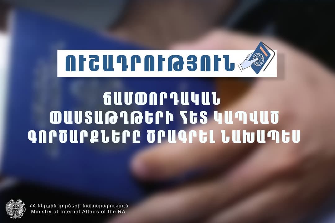 Միգրացիայի և քաղաքացիության ծառայությունը հորդորում է ճամփորդական փաստաթղթերի հետ կապված գործարքները ծրագրել նախապես