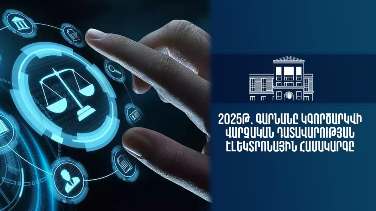 Գարնանը կգործարկվի վարչական դատավարության էլեկտրոնային համակարգը