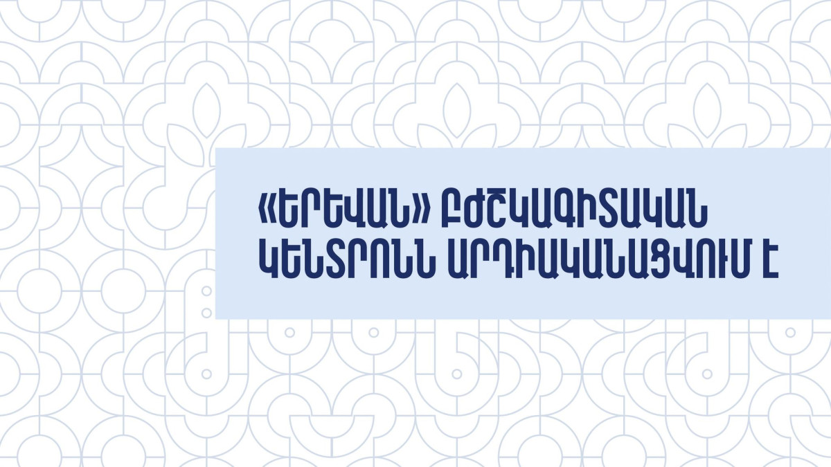 «Երևան» բժշկագիտական կենտրոնն արդիականացվում է