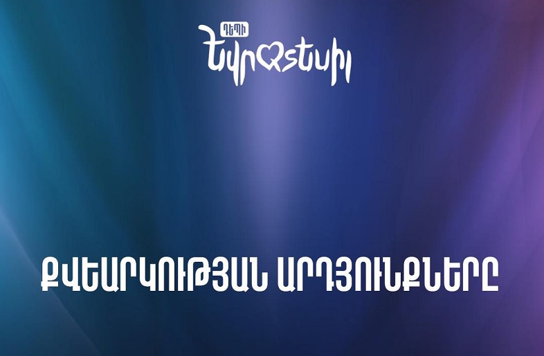 «Դեպի Եվրատեսիլ 2025» նախագծի ժյուրիի կազմը և քվեարկության արդյունքները
