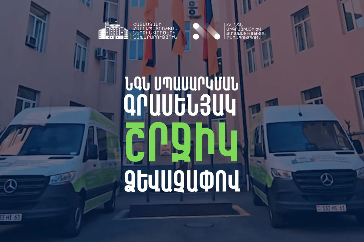 ՆԳՆ շրջիկ գրասենյակները վաղվանից կսկսեն գործել. վարչապետը տեսանյութ է հրապարակել