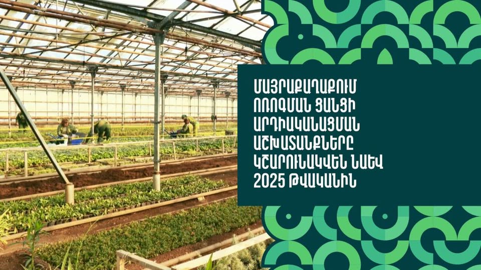 Երևանում ոռոգման ցանցի արդիականացման աշխատանքները կշարունակվեն. քաղաքապետարան