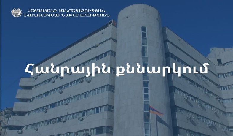 Էկոնոմիկայի նախարարությունը շահագրգիռ կազմակերպություններին հրավիրում է 2026-2028 թթ. միջնաժամկետ ծրագրերի հանրային քննարկման