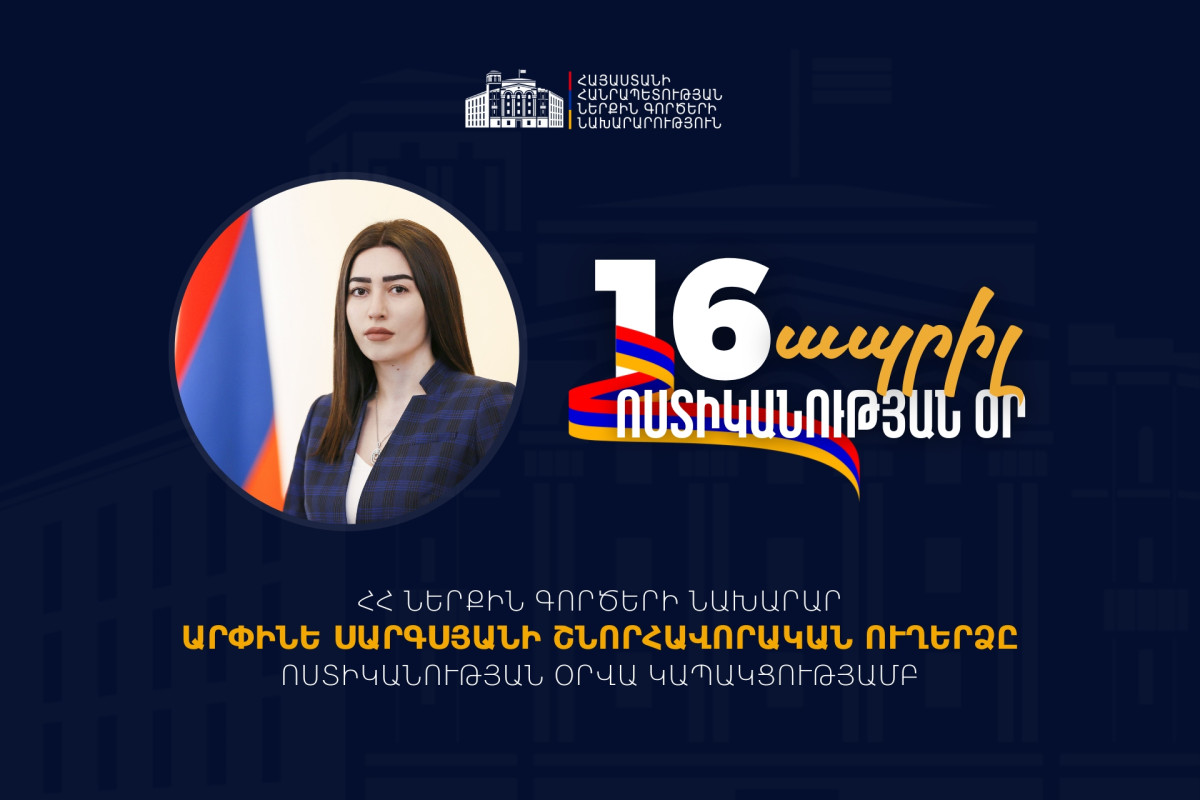 Ծառայել հանրությանն ու պաշտպանել յուրաքանչյուր անհատին՝ սա է ոստիկանի առաքելությունը․ ՆԳ նախարարի ուղերձը