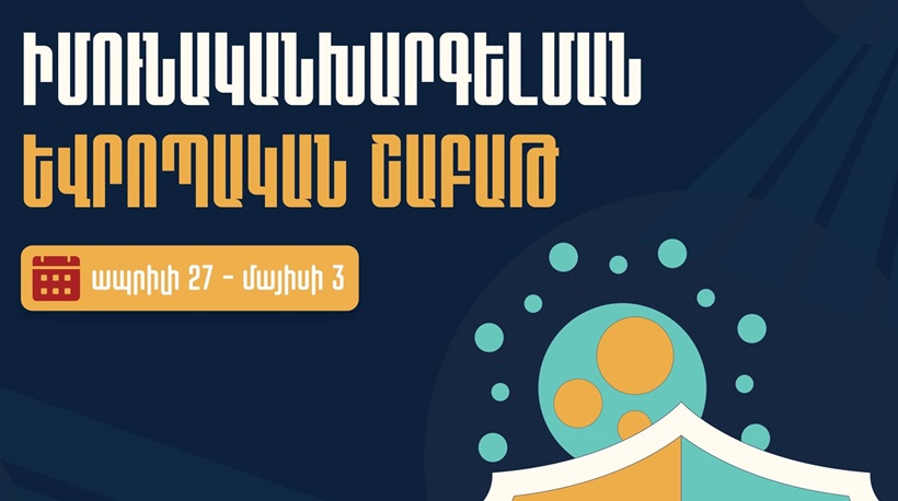 Մեկնարկել է իմունականխարգելման եվրոպական շաբաթը