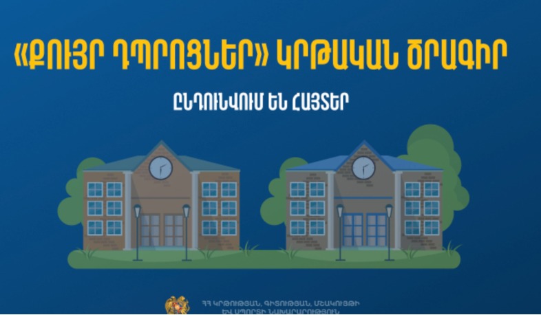 «Քույր դպրոցներ» կրթական ծրագիր. Ֆրանսիայում հյուրախաղերի մասնակցության մրցույթ