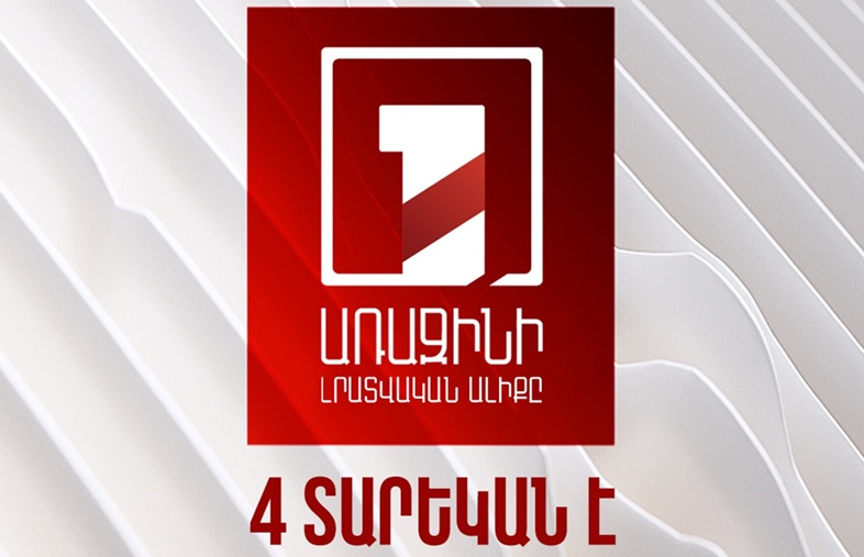 Առաջինի լրատվական ալիքը 4 տարեկան է