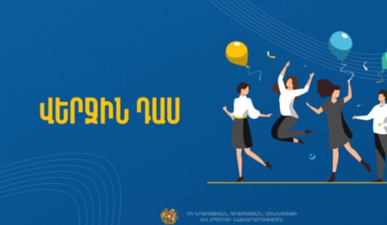 Հայտնի են «Մշակութային վերջին զանգ» մրցույթում հաղթող ճանաչված դպրոցները