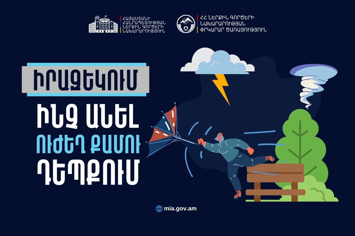 Ինչ անել ուժեղ քամու դեպքում. վարքագծի կանոններ ՆԳՆ ՓԾ-ից