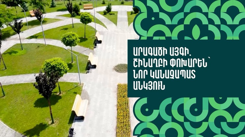 Շենգավիթ վարչական շրջանում հիմնվել է նոր կանաչապատ և բարեկարգ տարածք՝ նախատեսված հանգստի ու զբոսանքի համար