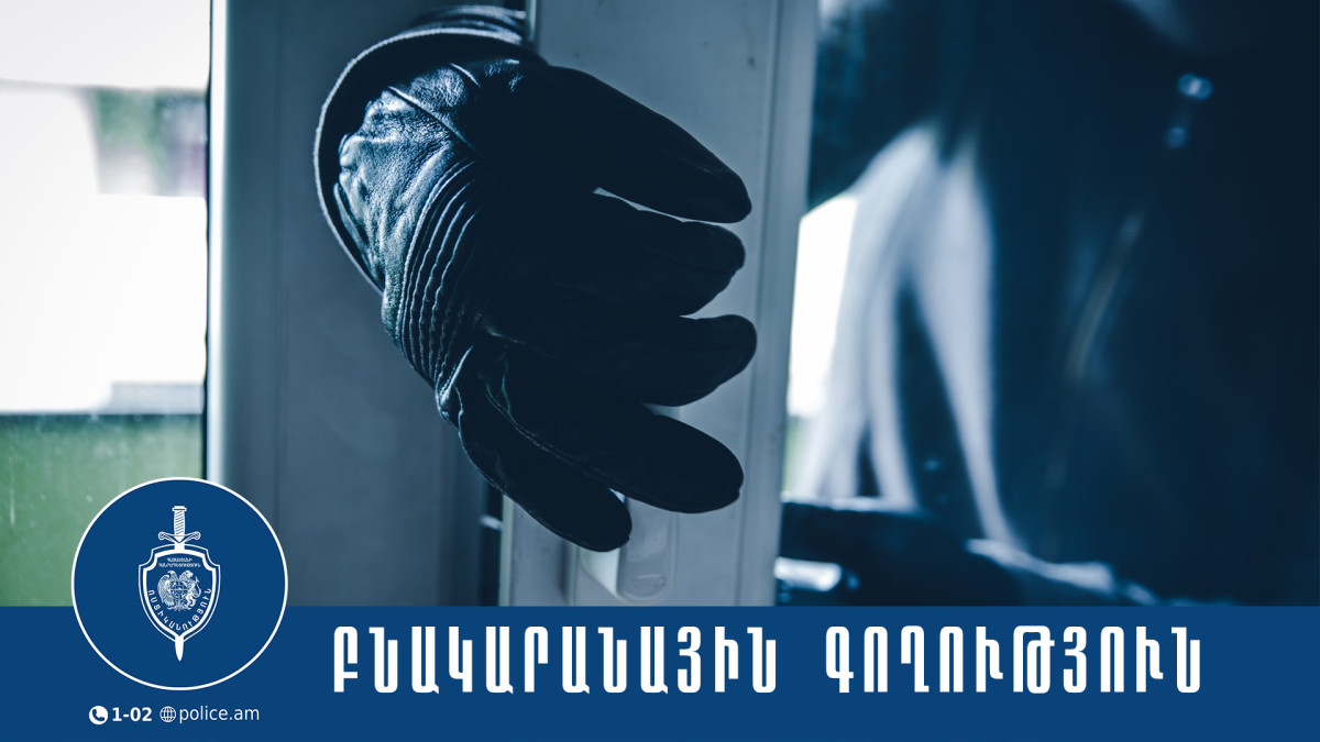 43-ամյա կինը, օգտվելով դուռը բաց լինելու հանգամանքից, համագյուղացու տնից գողացել է ոսկյա զարդեր. նա ձերբակալվել է