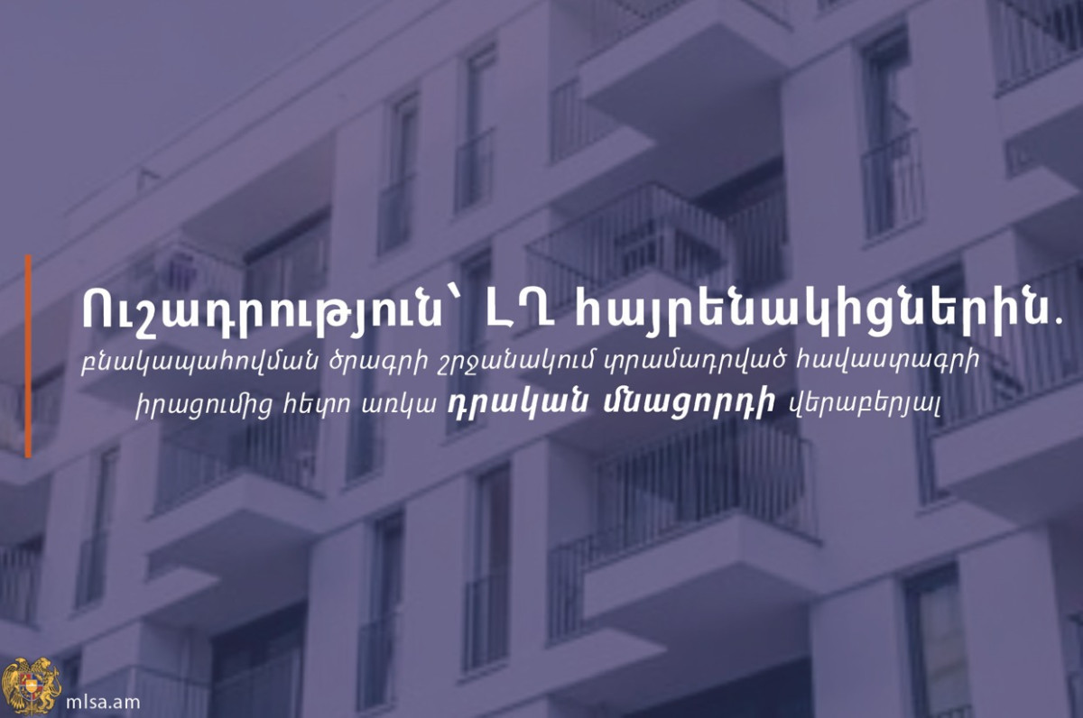 ԱՍՀՆ-ն՝ ի գիտություն ԼՂ-ից տեղահանված ընտանիքների բնակարանային ապահովման ծրագրի շահառուների