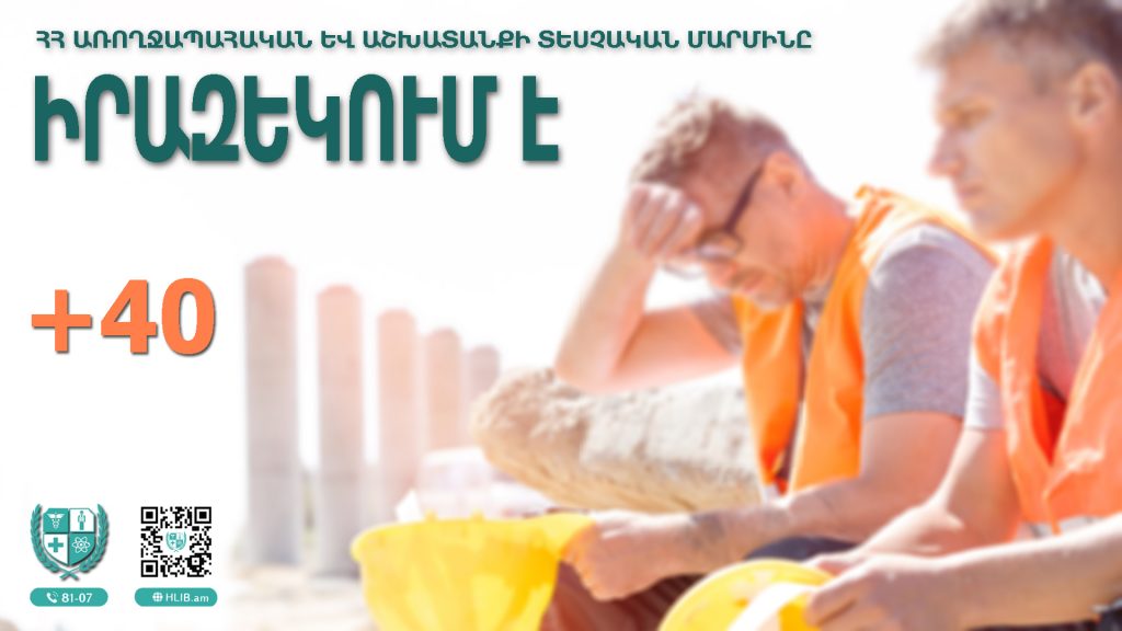 Հաշվի առնելով ՀՀ-ում ջերմաստիճանի բարձրացման հանգամանքը՝  ԱԱՏՄ-ն գործատուներին հորդորում է պահպանել ՀՀ աշխատանքային օրենսգրքի պահանջները