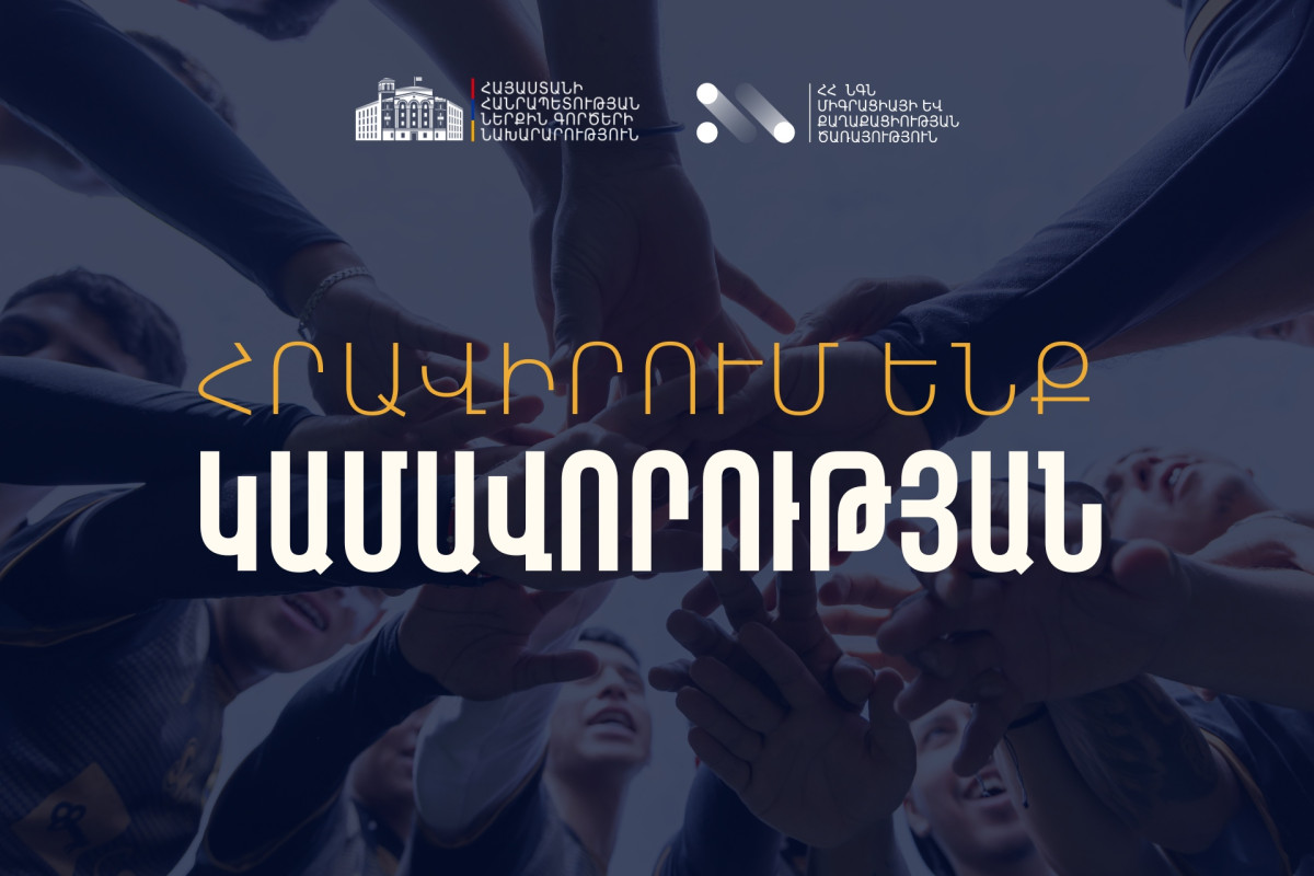 Կամավորական աշխատանքի հնարավորություն՝ ՆԳՆ Միգրացիայի և քաղաքացիության ծառայությունում