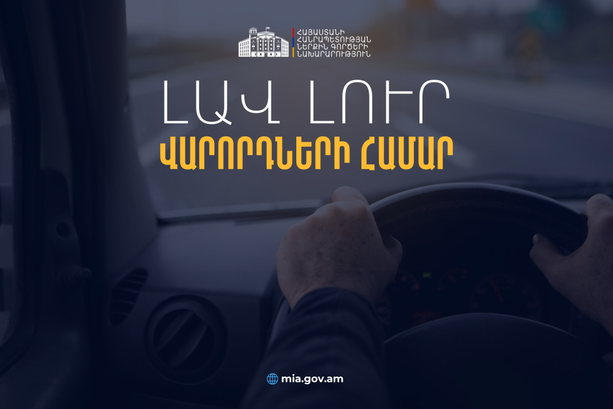 Օտարերկրյա վարորդական վկայական ունեցող ՀՀ քաղաքացիներն ու երկքաղաքացիները կարող են երեք ամիս անխոչընդոտ մեքենա վարել Հայաստանում