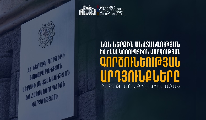 343 կարգապահական տույժ,  աշխատանքից ազատված 22 ծառայող․ ՆԳՆ Ներքին անվտանգության և հակակոռուպցիոն վարչության 2025-ի կիսամյակի արդյունքները