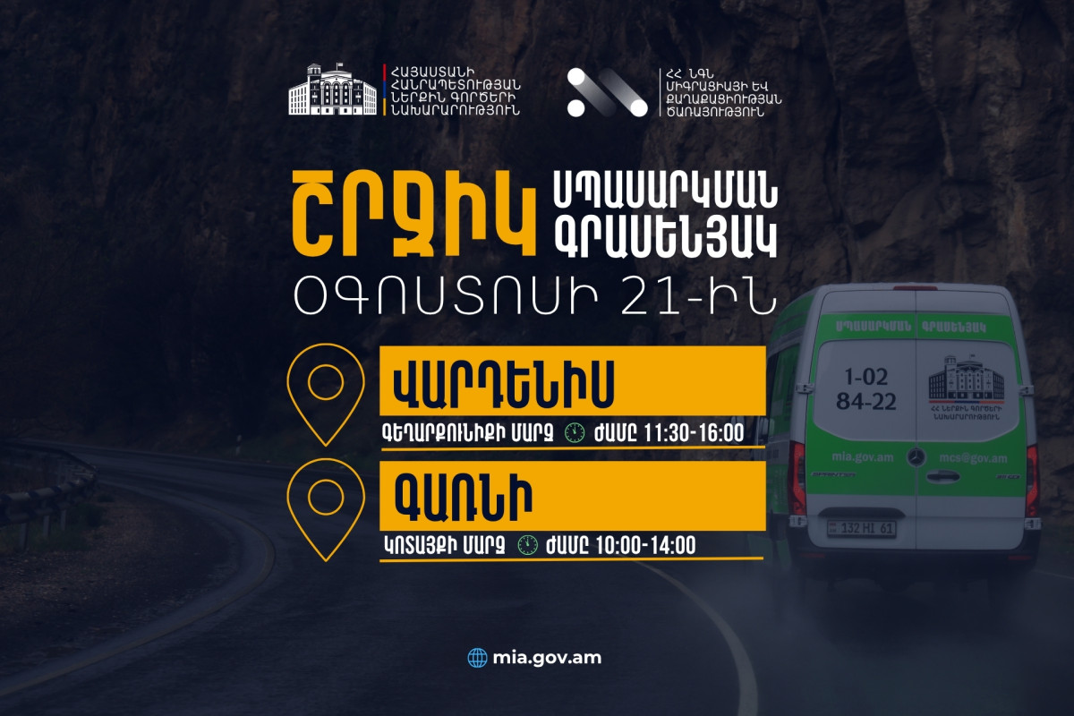 ՆԳՆ շրջիկ սպասարկման գրասենյակները ծառայություններ կմատուցեն Գեղարքունիքի և Կոտայքի մարզերում