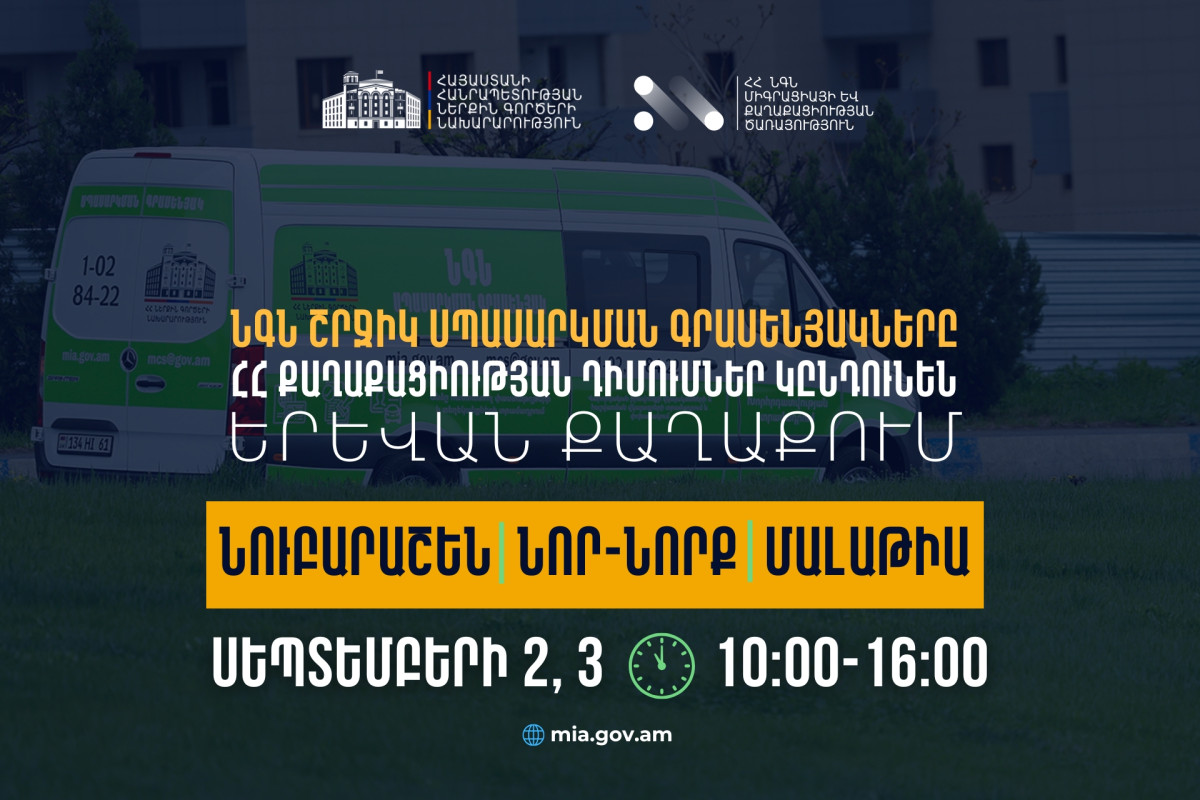 ՆԳՆ շրջիկ սպասարկման գրասենյակները ԼՂ-ից բռնի տեղահանված անձանցից ՀՀ քաղաքացիության ստացման դիմումներ կընդունեն Երևան քաղաքում