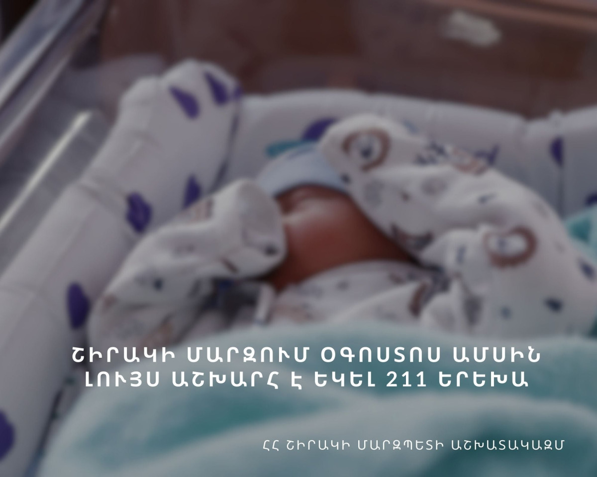 Շիրակի մարզում օգոստոսին ծնվել է 211 երեխա