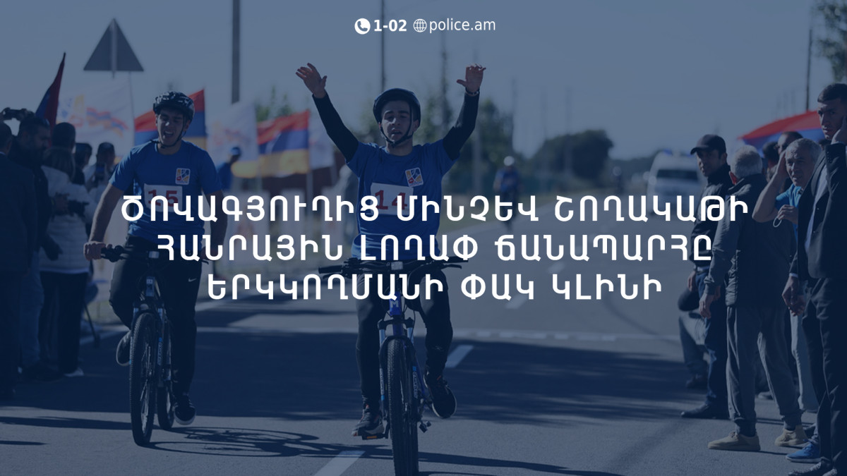 Ծովագյուղից մինչև Շողակաթի հանրային լողափ ճանապարհը ժամանակավորապես երկկողմանի փակ կլինի