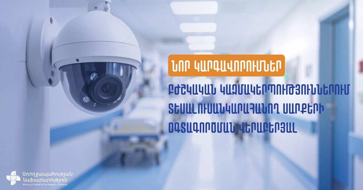 Նոր կարգավորումներ բժշկական կազմակերպություններում տեսալուսանկարահանող սարքերի օգտագործման վերաբերյալ