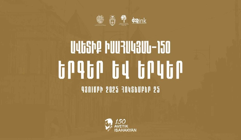 Գյումրու Թատերական հրապարակում կկայանա «Ավետիք Իսահակյան-150. երգեր և երկեր» փառատոնը