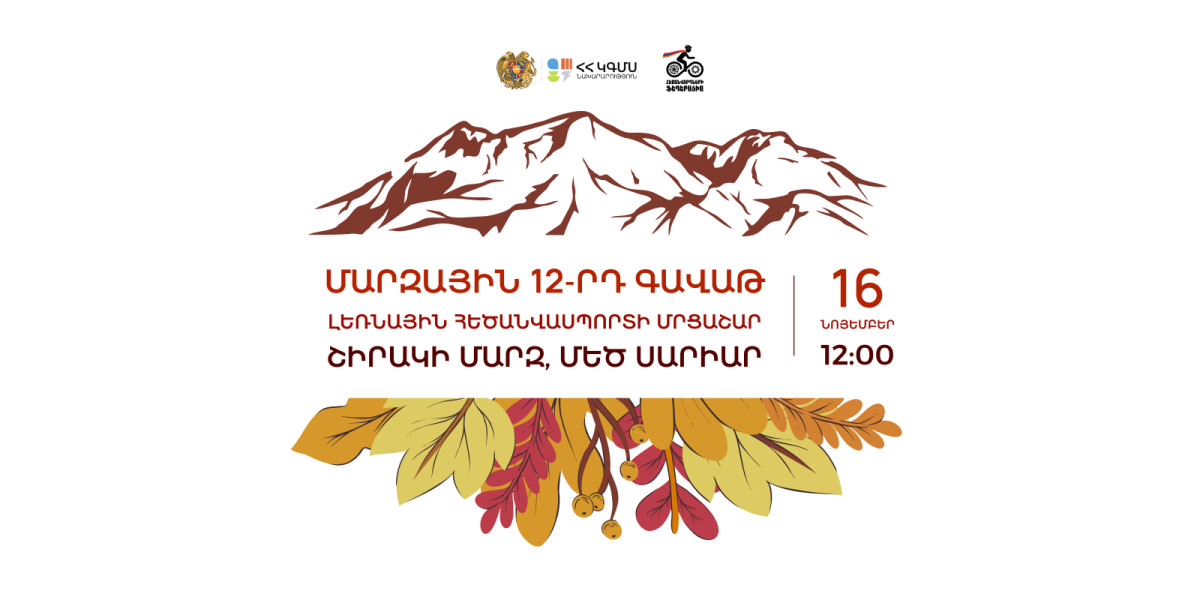 Լեռնային հեծանվասպորտի մրցաշար՝ Շիրակի մարզում
