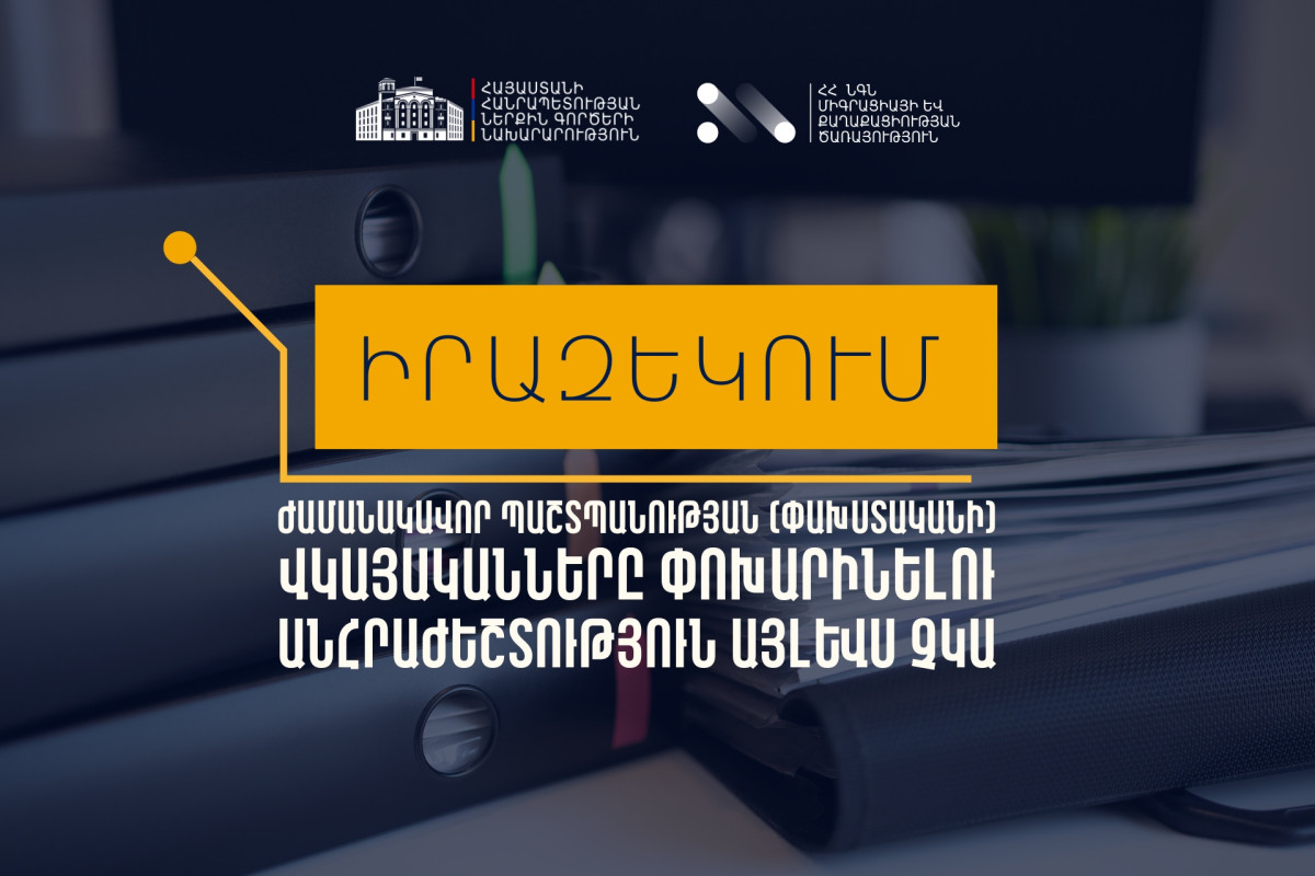 Ժամանակավոր պաշտպանության (փախստականի) վկայականները փոխարինելու անհրաժեշտություն այլևս չկա. ՆԳՆ