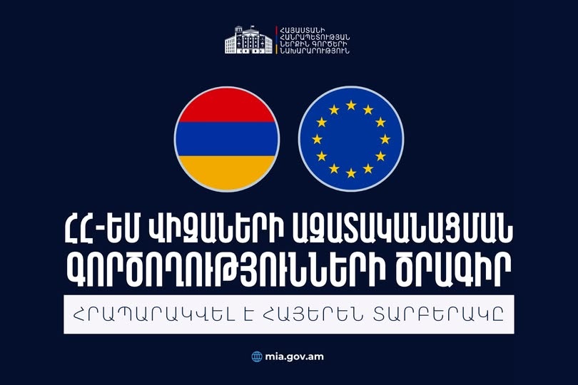 ԵՄ գնահատման առաջին առաքելությունը կայցելի Հայաստան․ հրապարակվել է ՀՀ-ԵՄ վիզաների ազատականացման գործողությունների ծրագրի հայերեն տարբերակը
