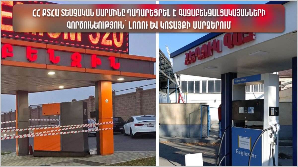 Լոռու և Կոտայքի մարզերում գազաբենզալցակայանների գործունեություն է դադարեցվել
