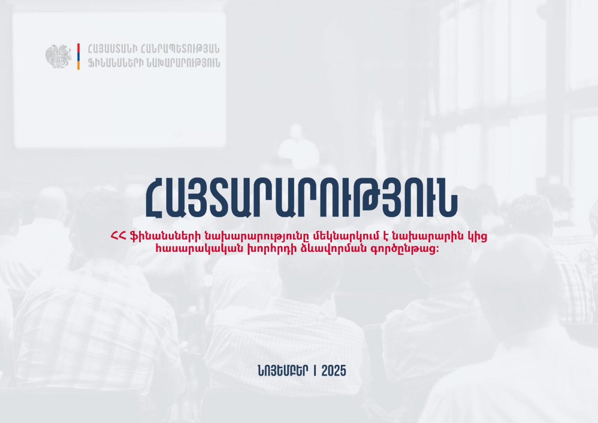 ՀՀ ֆինանսների նախարարությունը մեկնարկում է նախարարին կից հասարակական խորհրդի ձևավորման գործընթաց
