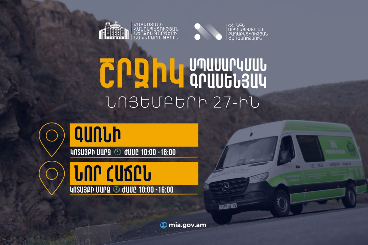 ՆԳՆ շրջիկ սպասարկման գրասենյակները ծառայություններ կմատուցեն Կոտայքի մարզում