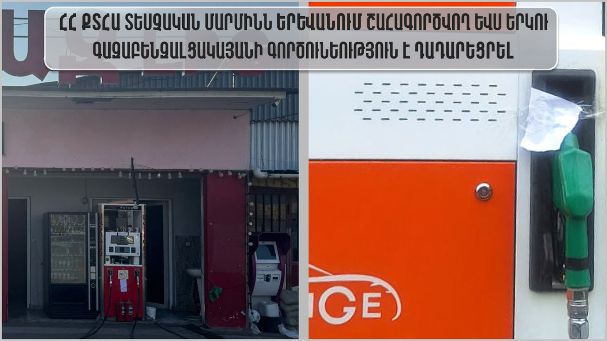 Երևանում շահագործվող ևս երկու գազաբենզալցակայանի գործունեություն է դադարեցվել