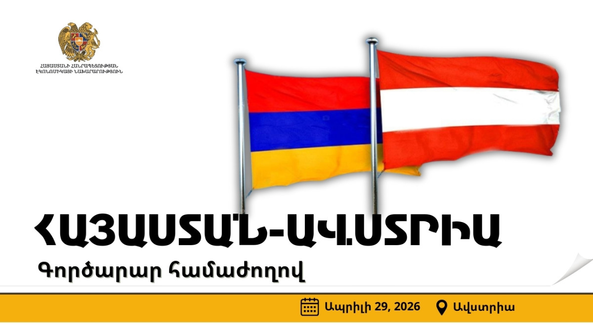 Ավստրիայում կանցկացվի Հայաստան-Ավստրիա գործարար համաժողով. ցանկացողները կարող են գրանցվել