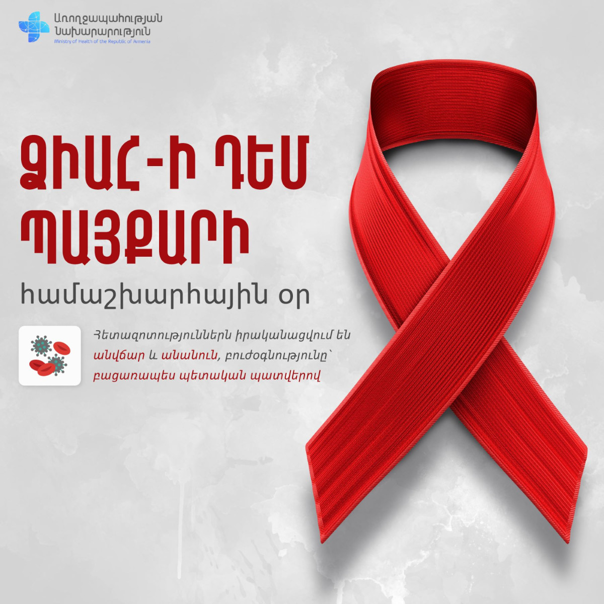 ՄԻԱՎ-ով ապրող Հայաստանի քաղաքացիների թիվը 5067 է. դեկտեմբերի 1-ը ՁԻԱՀ-ի դեմ պայքարի համաշխարհային օրն է