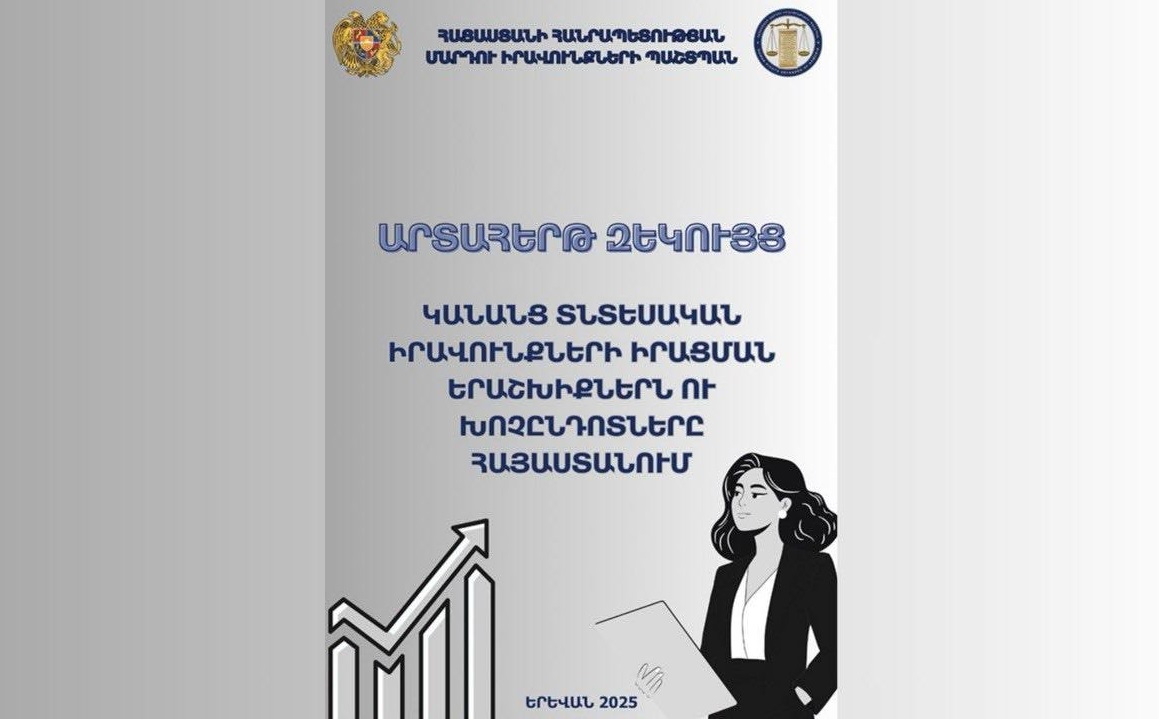 Անահիտ Մանասյանը հրապարակել է «Կանանց տնտեսական իրավունքների իրացման երաշխիքներն ու խոչընդոտները Հայաստանում» վերտառությամբ արտահերթ զեկույց