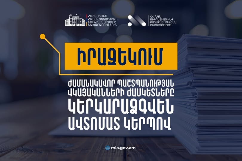 Ժամանակավոր պաշտպանության վկայականների ժամկետները կերկարաձգվեն ավտոմատ, փոխարինելու անհրաժեշտություն չկա