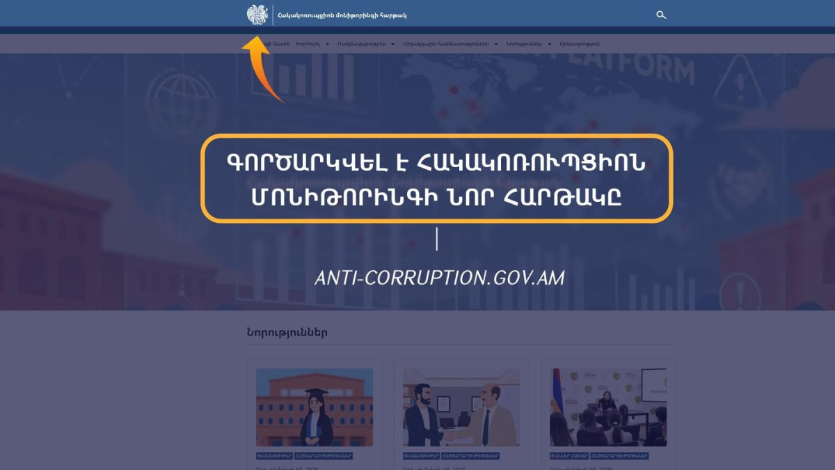 Գործարկվել է հակակոռուպցիոն մոնիթորինգի էլեկտրոնային նոր հարթակը