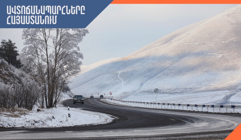 Ջերմուկում, Վարդենյաց լեռնանցքում և Սարավան-«Զանգեր» կոչվող ավտոճանապարհին ձյուն է տեղում