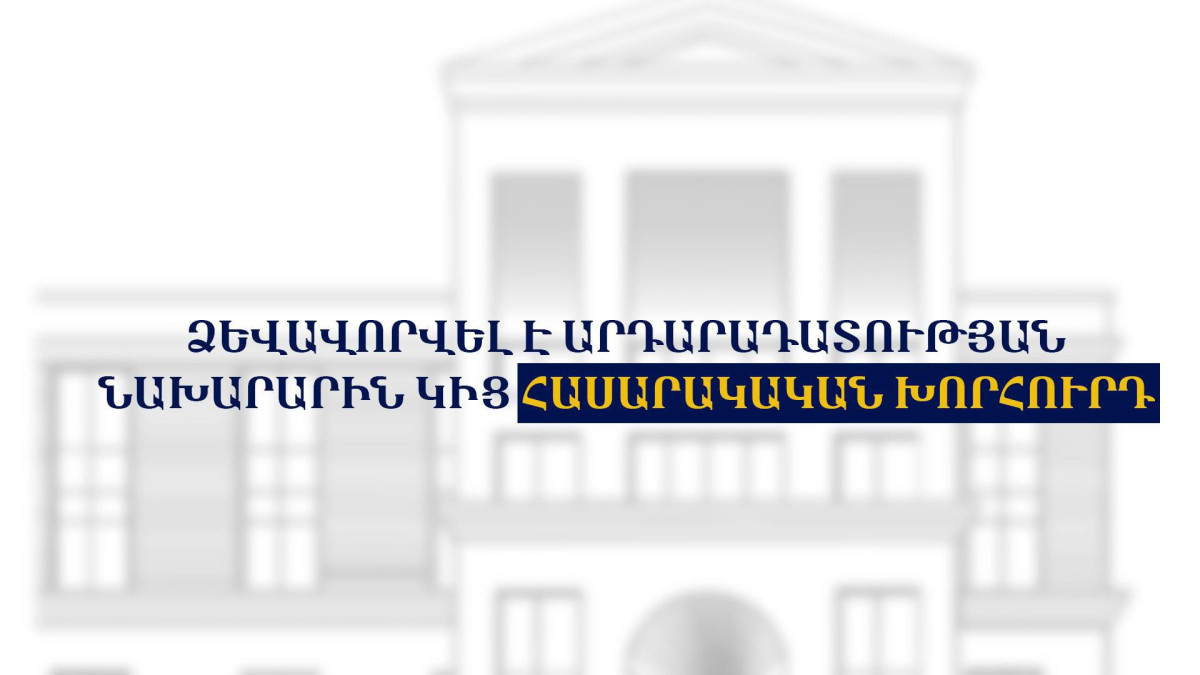 Հաստատվել է Արդարադատության նախարարին կից հասարակական խորհրդի անհատական կազմը