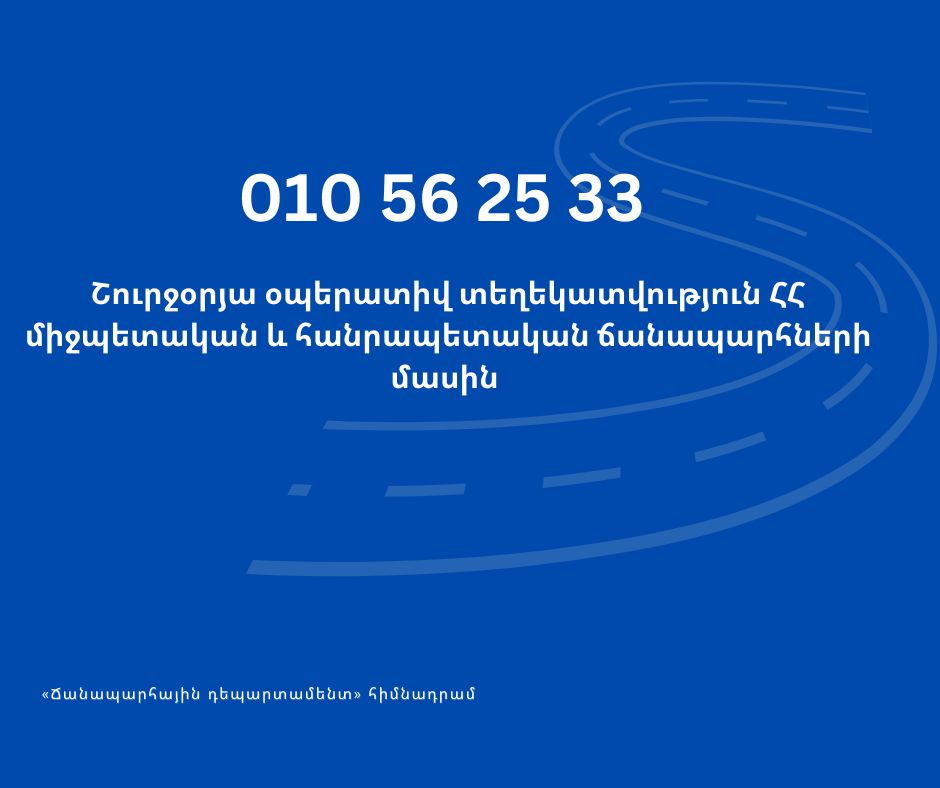 Ճանապարհ դուրս գալուց առաջ ճշտեք տվյալ ուղղությամբ ճանապարհների անցանելիությունը. հորդոր-զգուշացում
