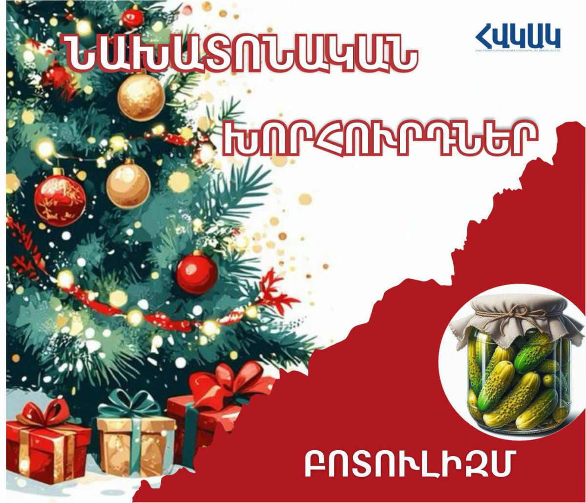 Ամանորը՝ պահածոների սեզոն․ զգուշացե՛ք բոտուլիզմից. ԱՆ