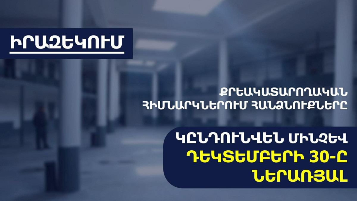 2026 թվականին հանձնուքների ընդունում կիրականացվի աշխատանքային օրերին. ՔԿԾ