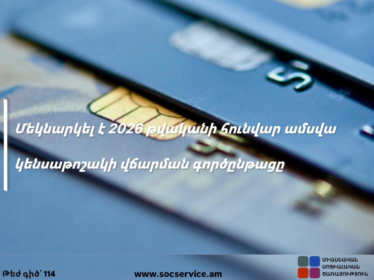 Հունվար ամսվա կենսաթոշակների վճարման գործընթացը մեկնարկել է