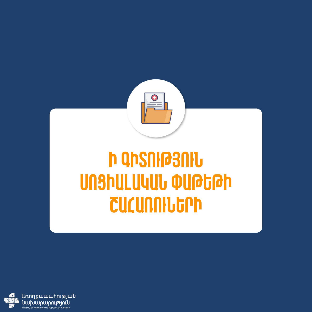 Սոցփաթեթի շահառուների համար այլևս պարտադիր չէ կանխարգելիչ բուժզննումը. ԱՆ