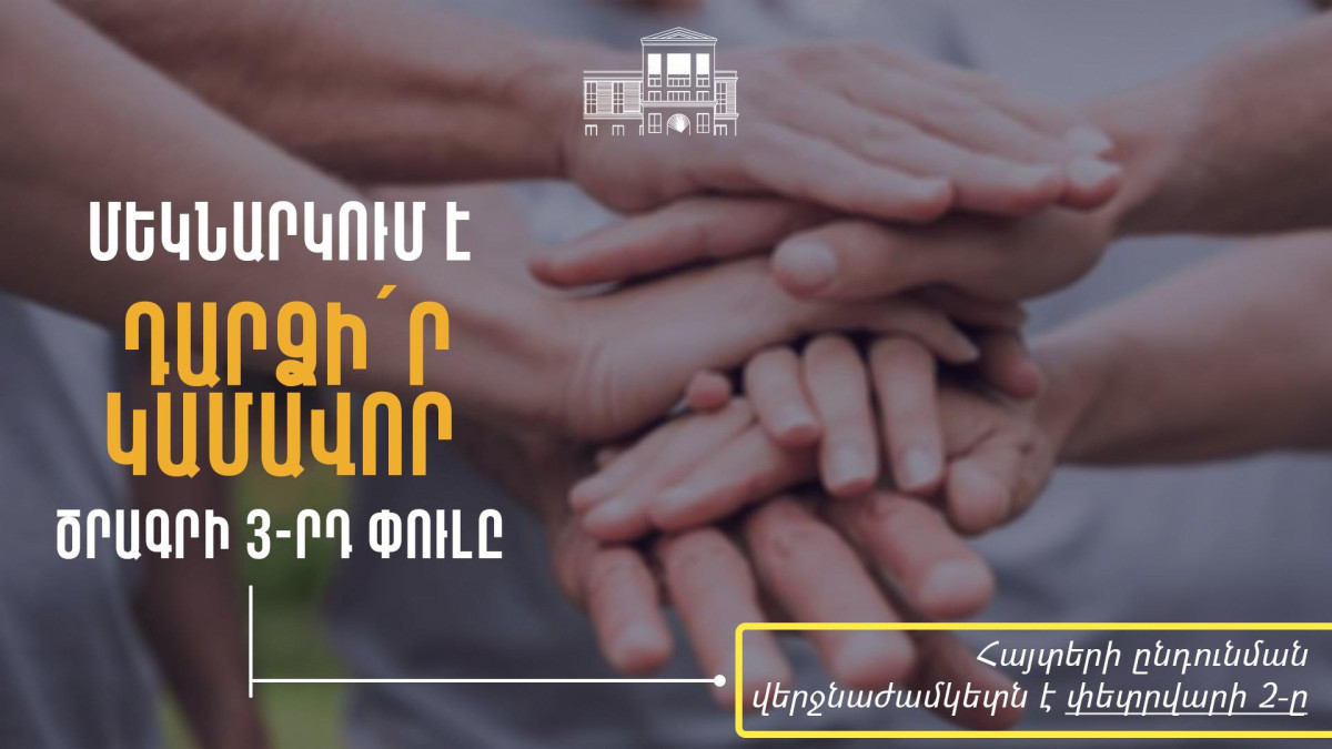 Մեկնարկում է «Դարձի՛ր կամավոր» ծրագրի 3-րդ փուլը