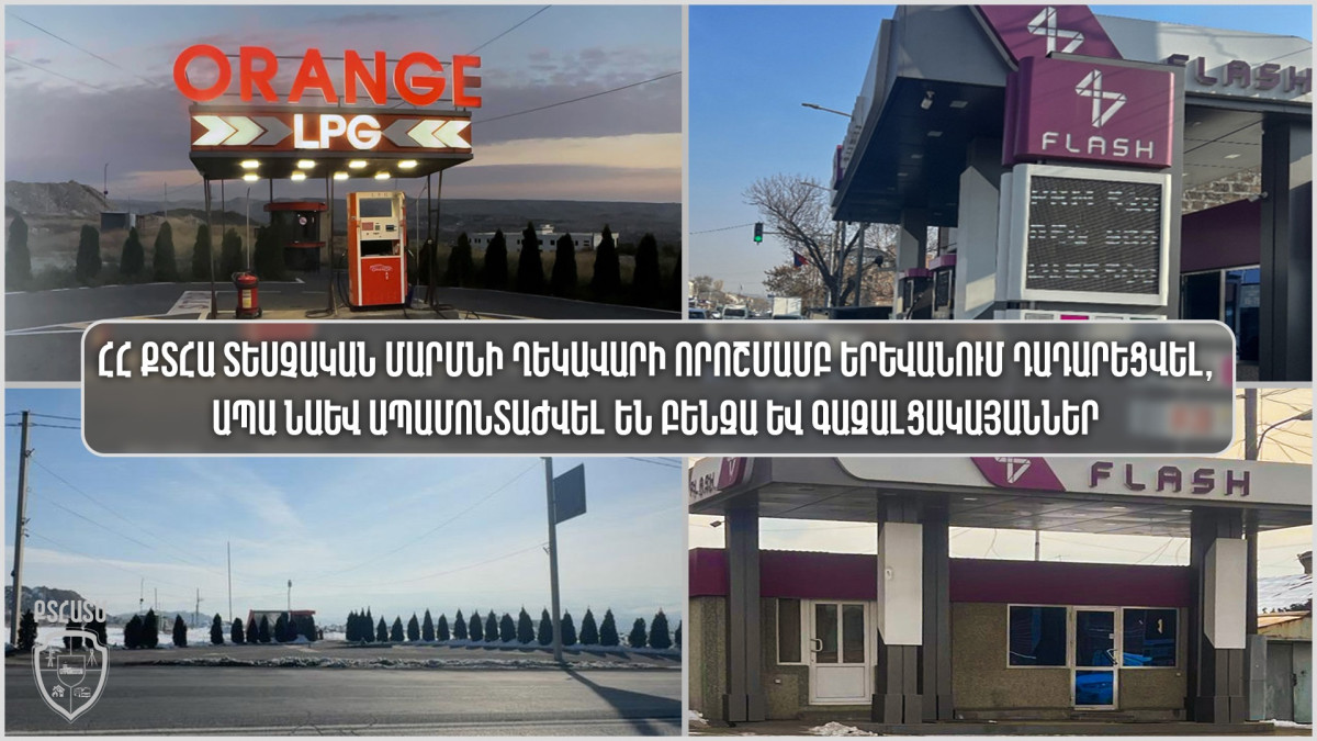 Երևանում դադարեցվել, ապա նաև ապամոնտաժվել են բենզա- և գազալցակայաններ. ՔՏՀԱՏՄ